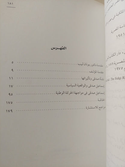 إسماعيل صدقي .. الواقعية السياسية في مواجهة الحركة الوطنية