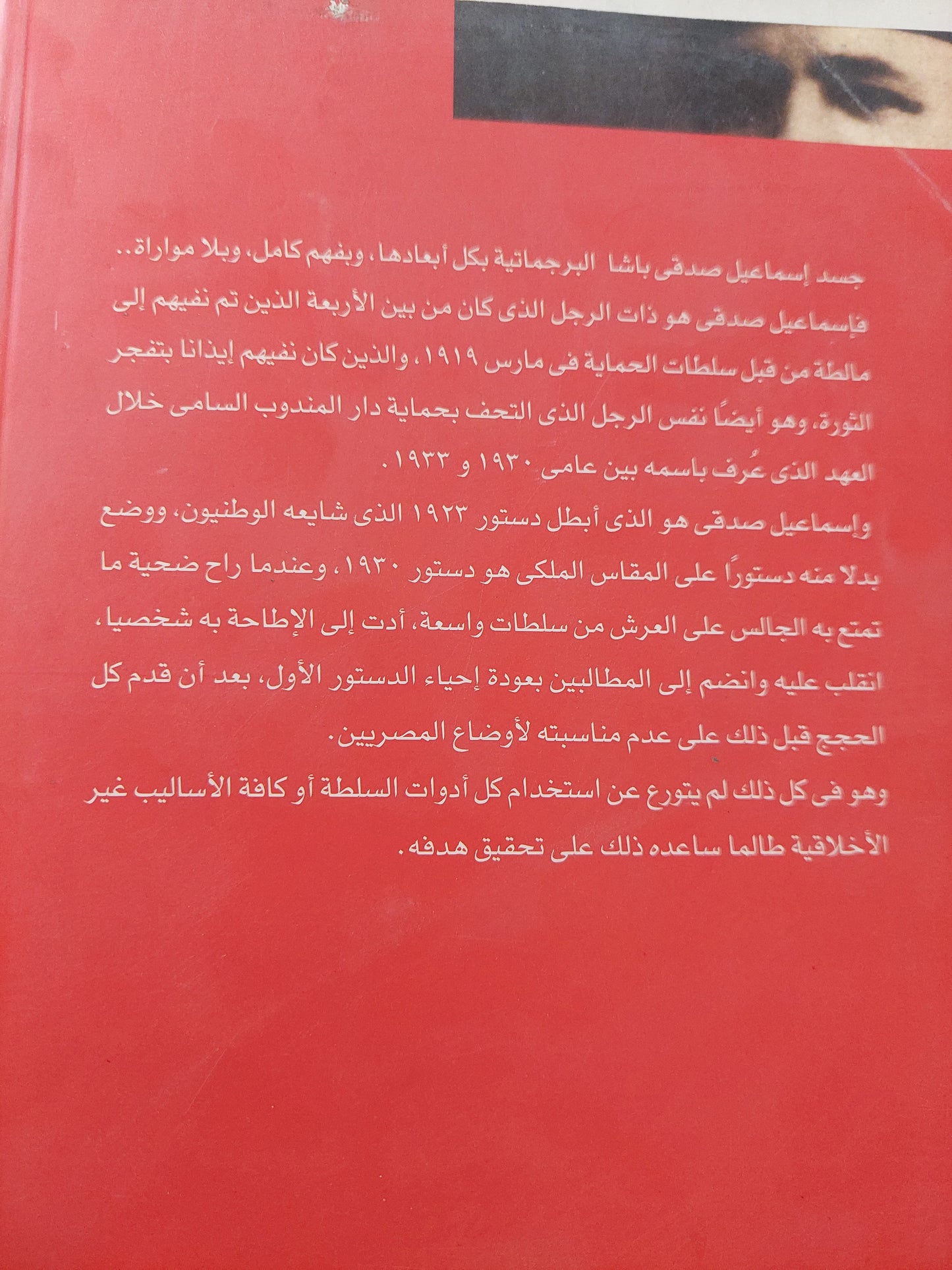 إسماعيل صدقي .. الواقعية السياسية في مواجهة الحركة الوطنية