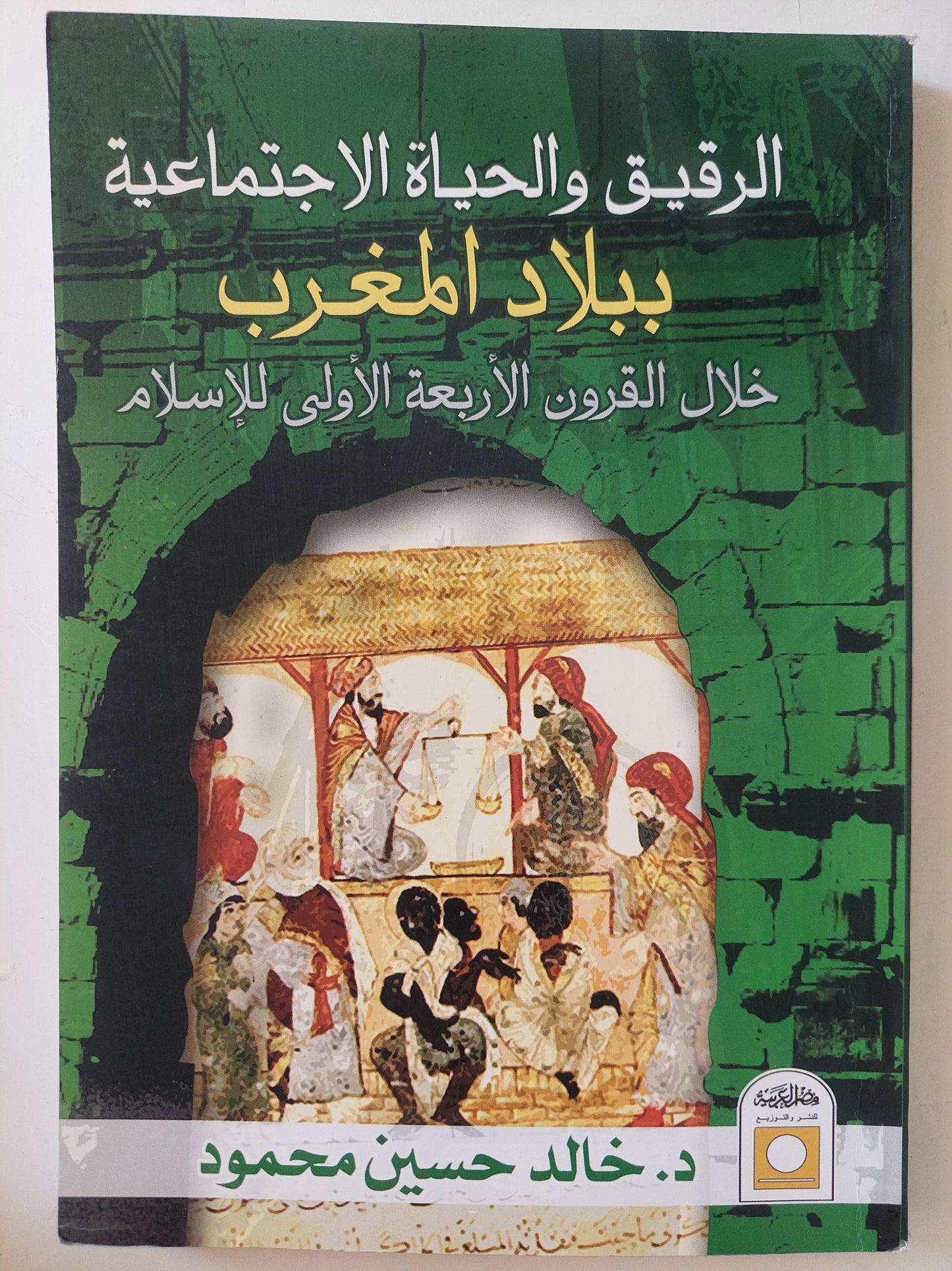 الرقيق والحياة الإجتماعية ببلاد المغرب خلال القرون الأربعة الأولى فى الإسلام  / خالد حسين محمود