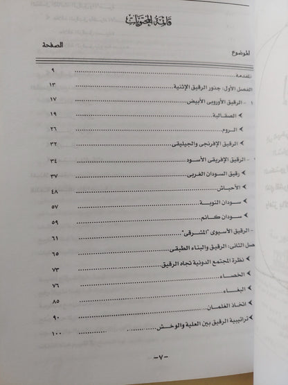 الرقيق والحياة الإجتماعية ببلاد المغرب خلال القرون الأربعة الأولى فى الإسلام  / خالد حسين محمود