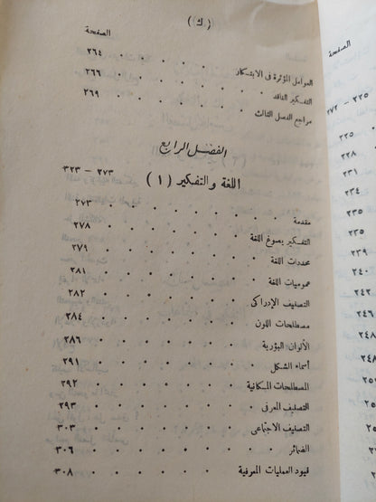 التفكير .. دراسات نفسية / سيد أحمد عثمان وفؤاد عبد اللطيف