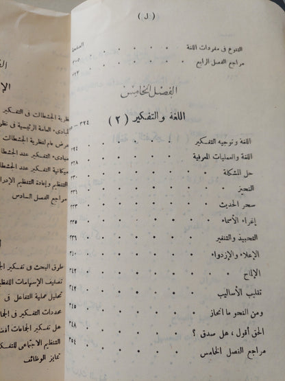 التفكير .. دراسات نفسية / سيد أحمد عثمان وفؤاد عبد اللطيف