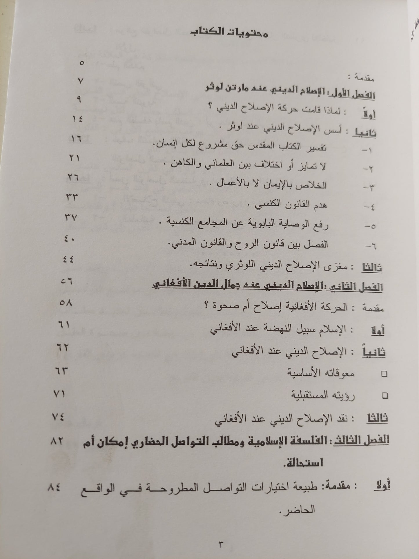 أهمية العقل .. الإصلاح الدينى والتواصل الحضارى / فريال حسن خليفة