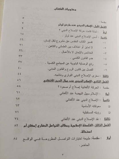 أهمية العقل .. الإصلاح الدينى والتواصل الحضارى / فريال حسن خليفة