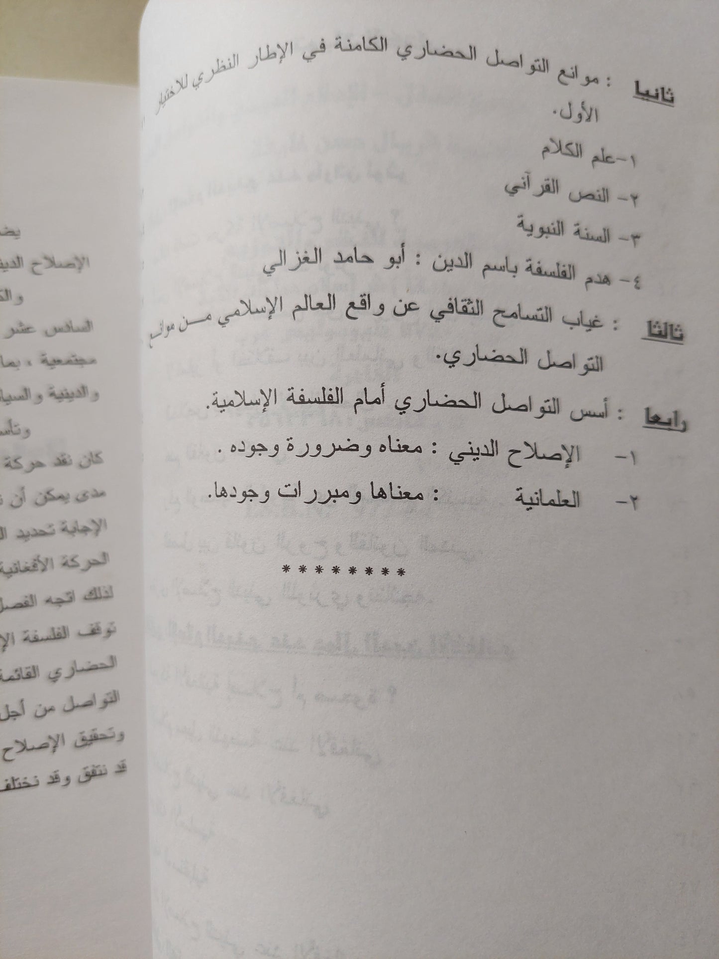 أهمية العقل .. الإصلاح الدينى والتواصل الحضارى / فريال حسن خليفة