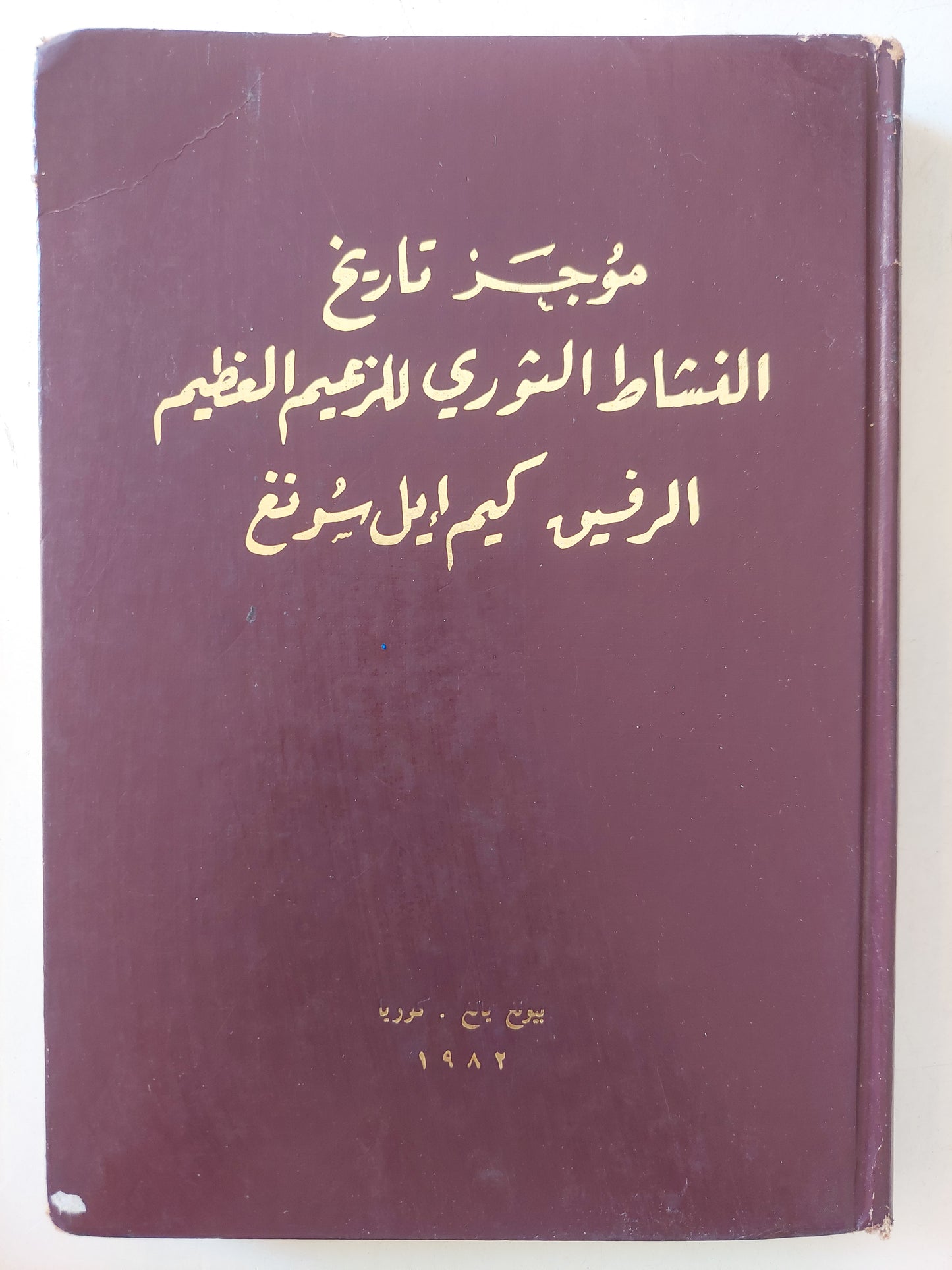 موجز تاريخ النشاط الثورى للزعيم العظيم الرفيق كيم أيل سونغ - هارد كفر ملحق بالصور ١٩٨٢