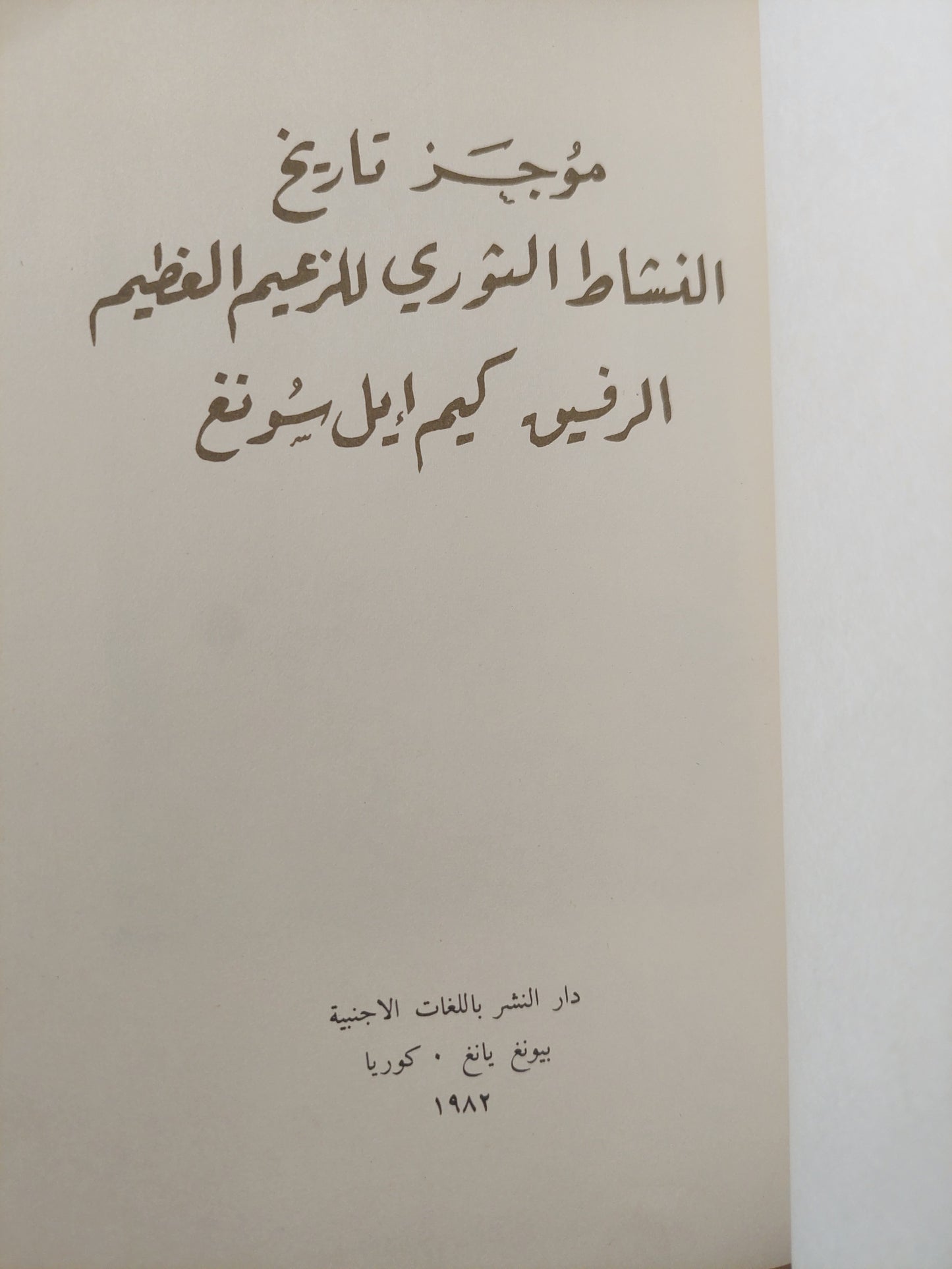 موجز تاريخ النشاط الثورى للزعيم العظيم الرفيق كيم أيل سونغ - هارد كفر ملحق بالصور ١٩٨٢