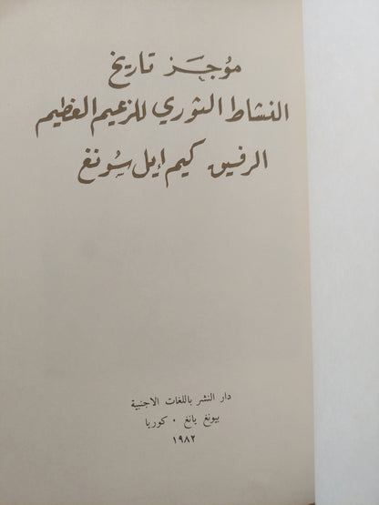 موجز تاريخ النشاط الثورى للزعيم العظيم الرفيق كيم أيل سونغ - هارد كفر ملحق بالصور ١٩٨٢