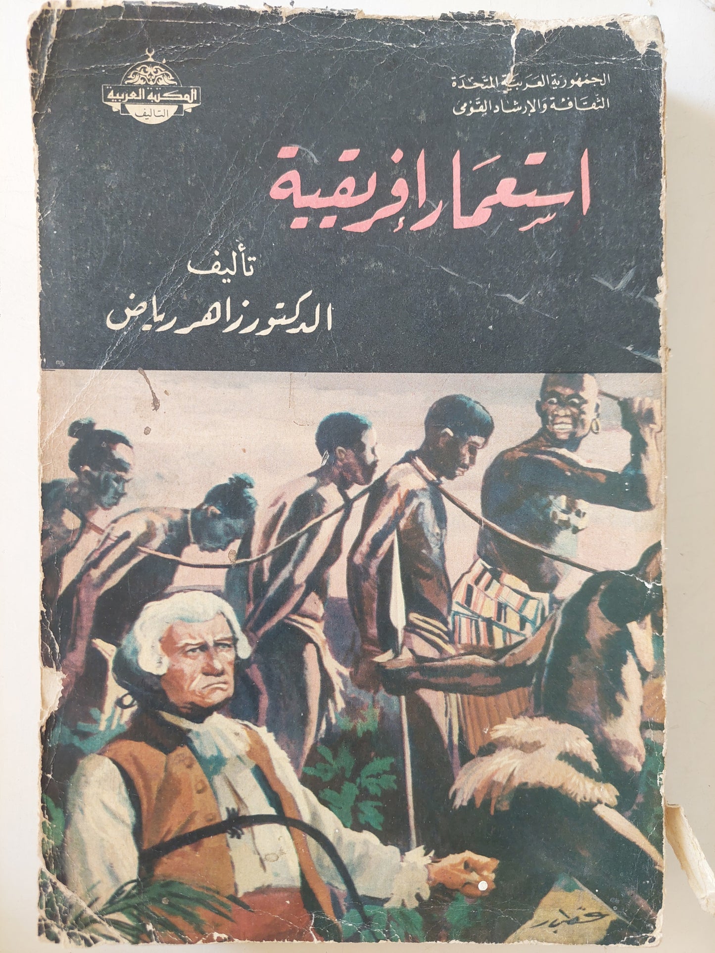 إستعمار أفريقية / زاهر رياض