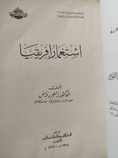 إستعمار أفريقية / زاهر رياض