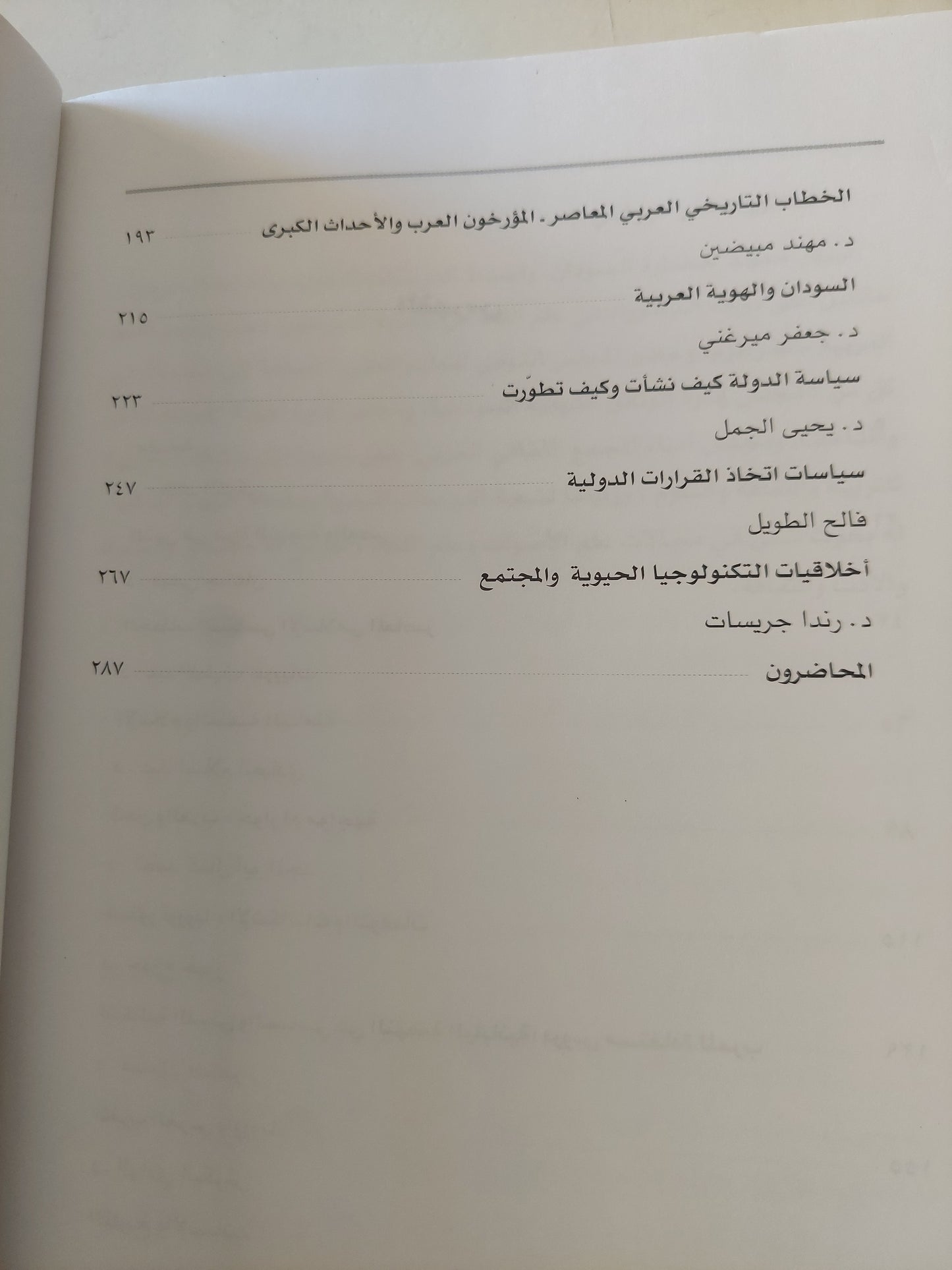 تحديات التاريخ والمستقبل .. تأملات حضارية