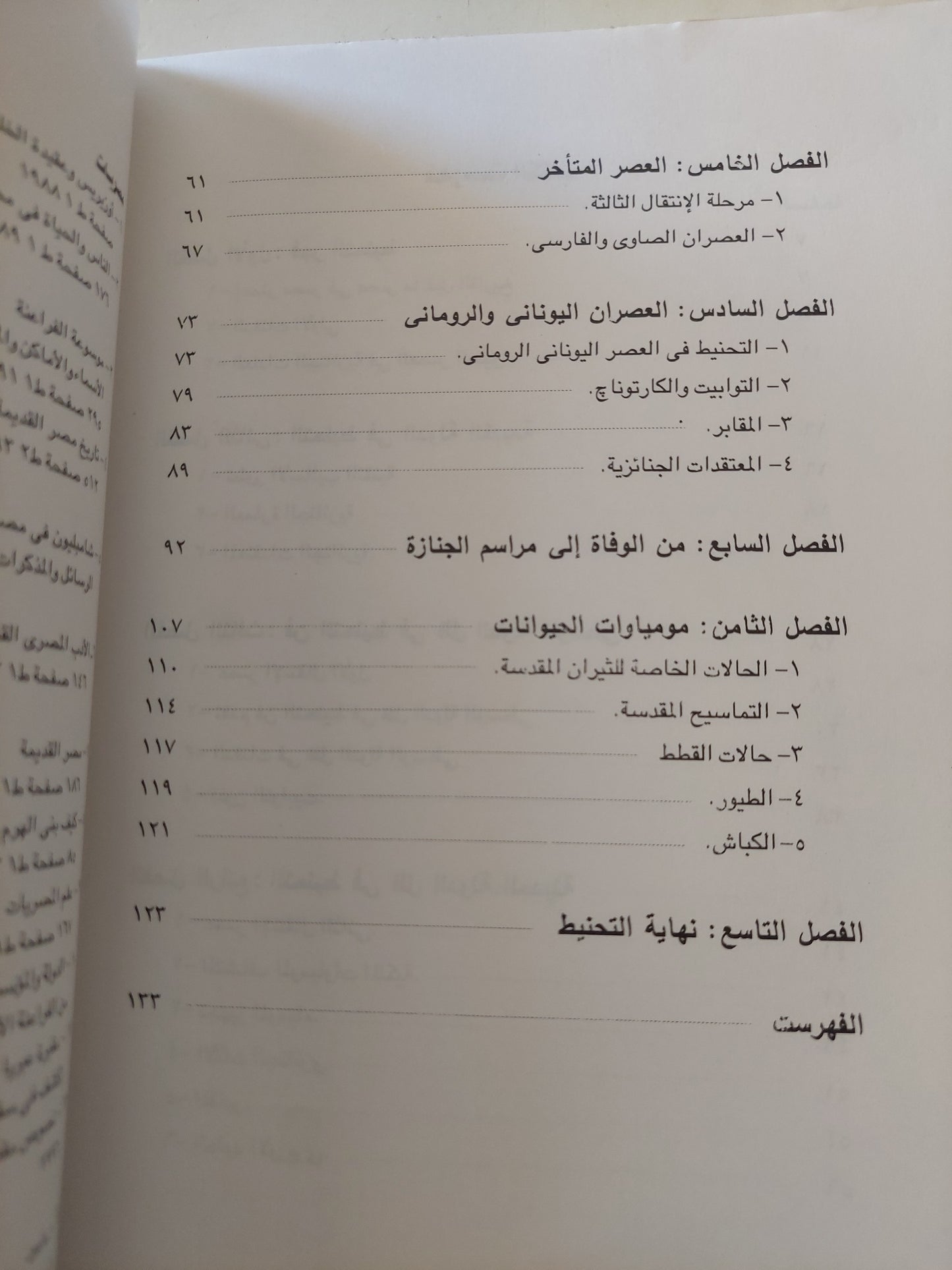 المومياوات المصرية .. من الموت الى الخلود الجزء الأول / فرنسواز دونان وروجيه ليشتنبرج - ملحق بالصور