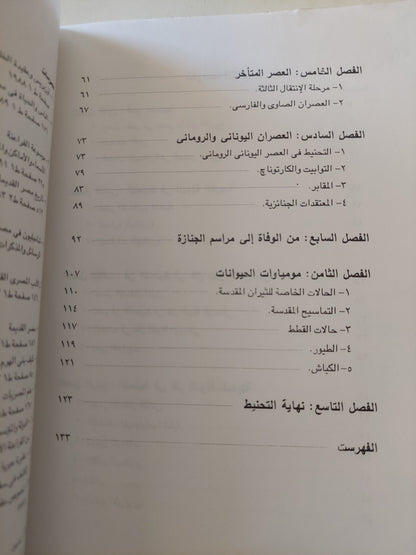 المومياوات المصرية .. من الموت الى الخلود الجزء الأول / فرنسواز دونان وروجيه ليشتنبرج - ملحق بالصور