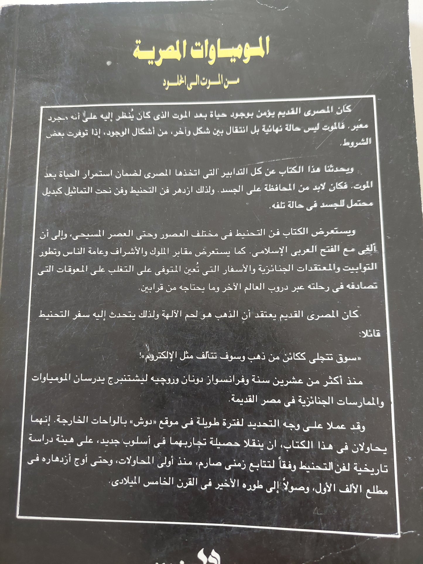 المومياوات المصرية .. من الموت الى الخلود الجزء الأول / فرنسواز دونان وروجيه ليشتنبرج - ملحق بالصور