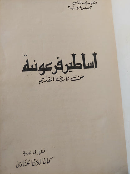 أساطير فرعونية من تاريخنا القديم