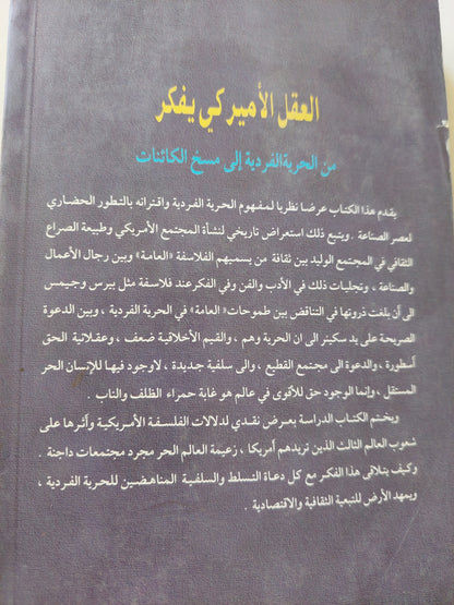 العقل الأمريكى يفكر .. من الحرية الفردية إلى مسخ الكائنات / شوقى جلال