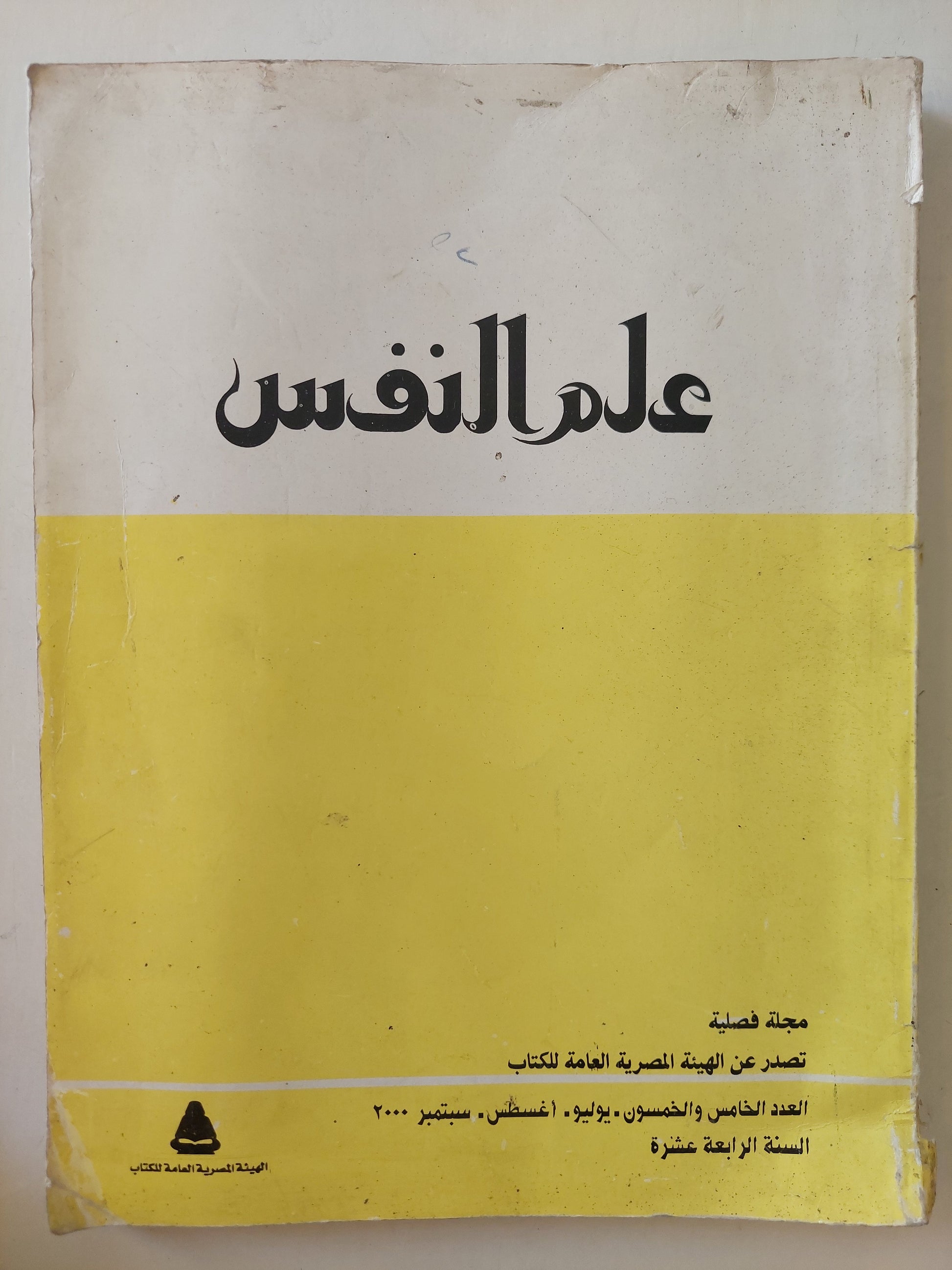 مجلة علم النفس .. العدد ٥٥ - قطع كبير