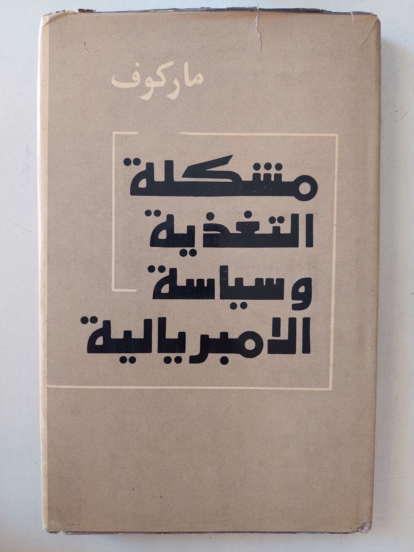 مشكلة التغذية وسياسة الإمبريالية / ماركوف - هارد كفر / دار التقدم - موسكو