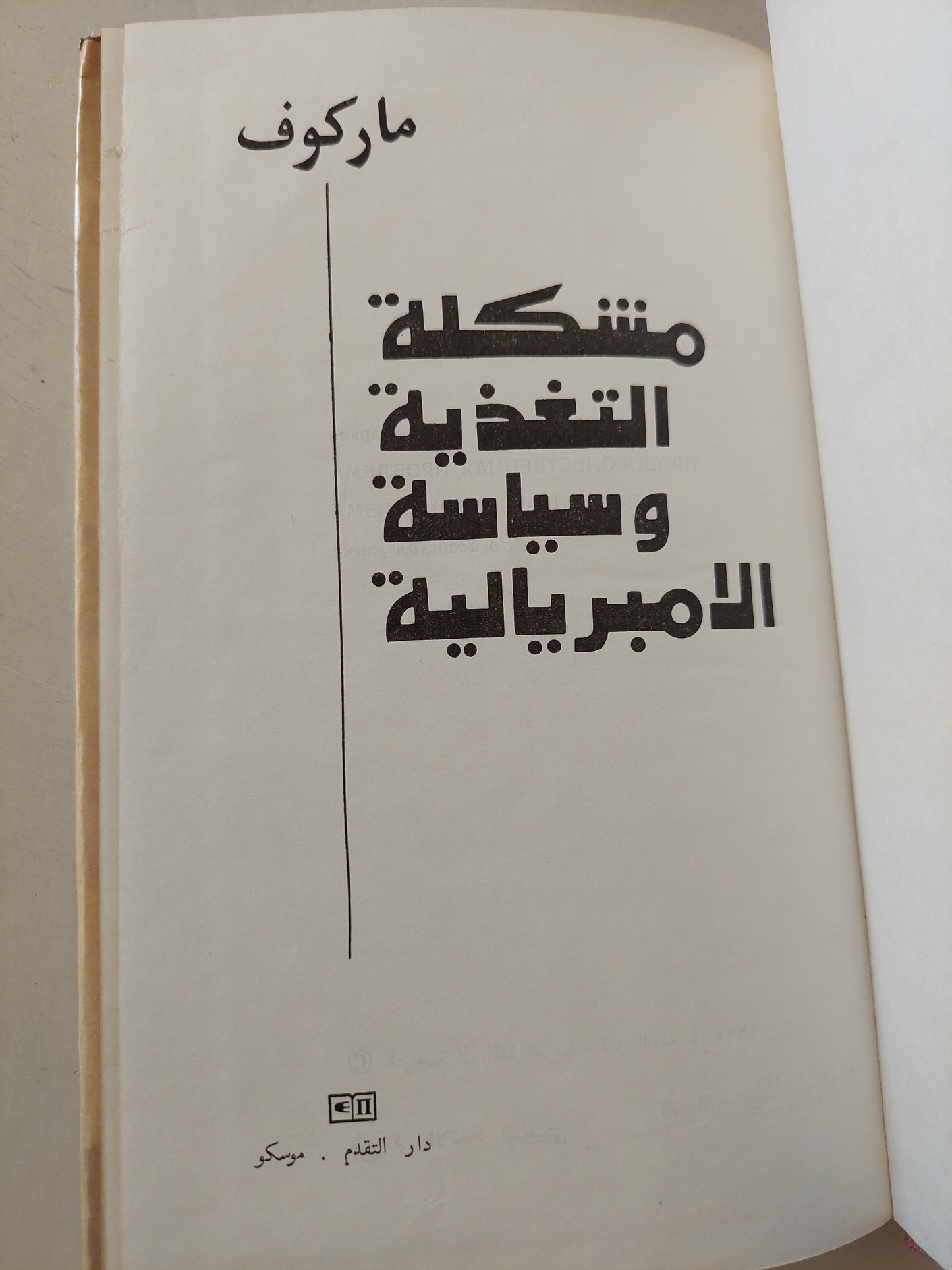 مشكلة التغذية وسياسة الإمبريالية / ماركوف - هارد كفر / دار التقدم - موسكو