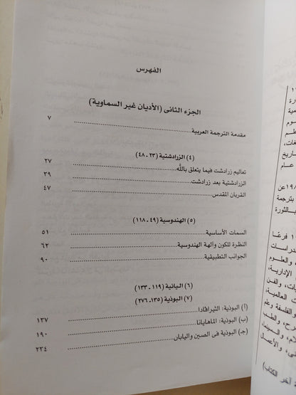 موسوعة الأديان الحية .. غير السماوية / ر س زينر - جزئين