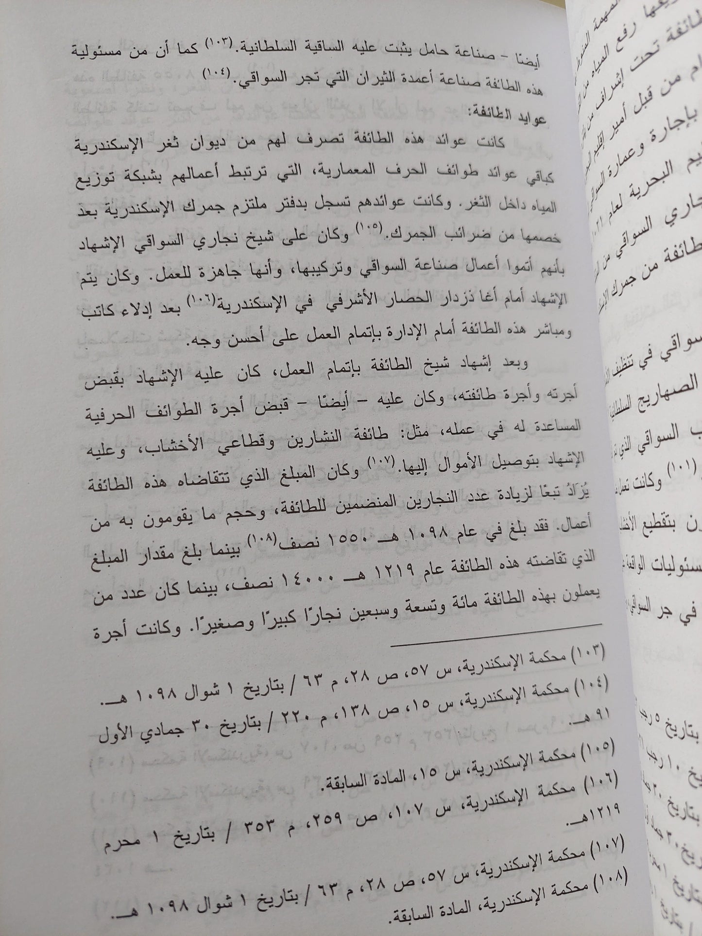 خليج الإسكندرية وآثاره الإقتصادية والإجتماعية والعمرانية في العصر العثماني / أيمن أحمد محمد محمود