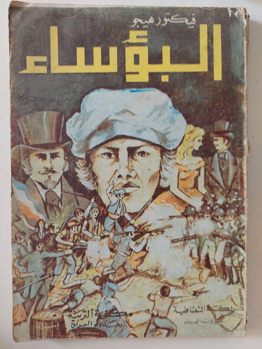 البؤساء / فيكتور هيجو