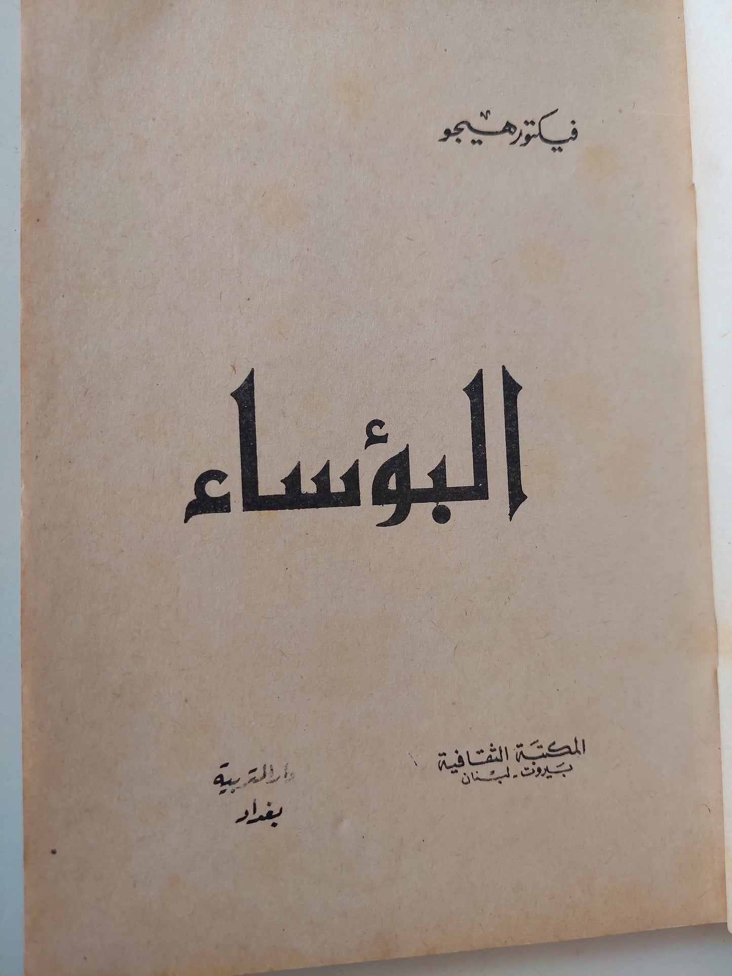 البؤساء / فيكتور هيجو