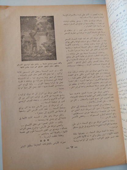 أساطير من الشرق والغرب / سليمان مظهر -  جزئين قطع كبير