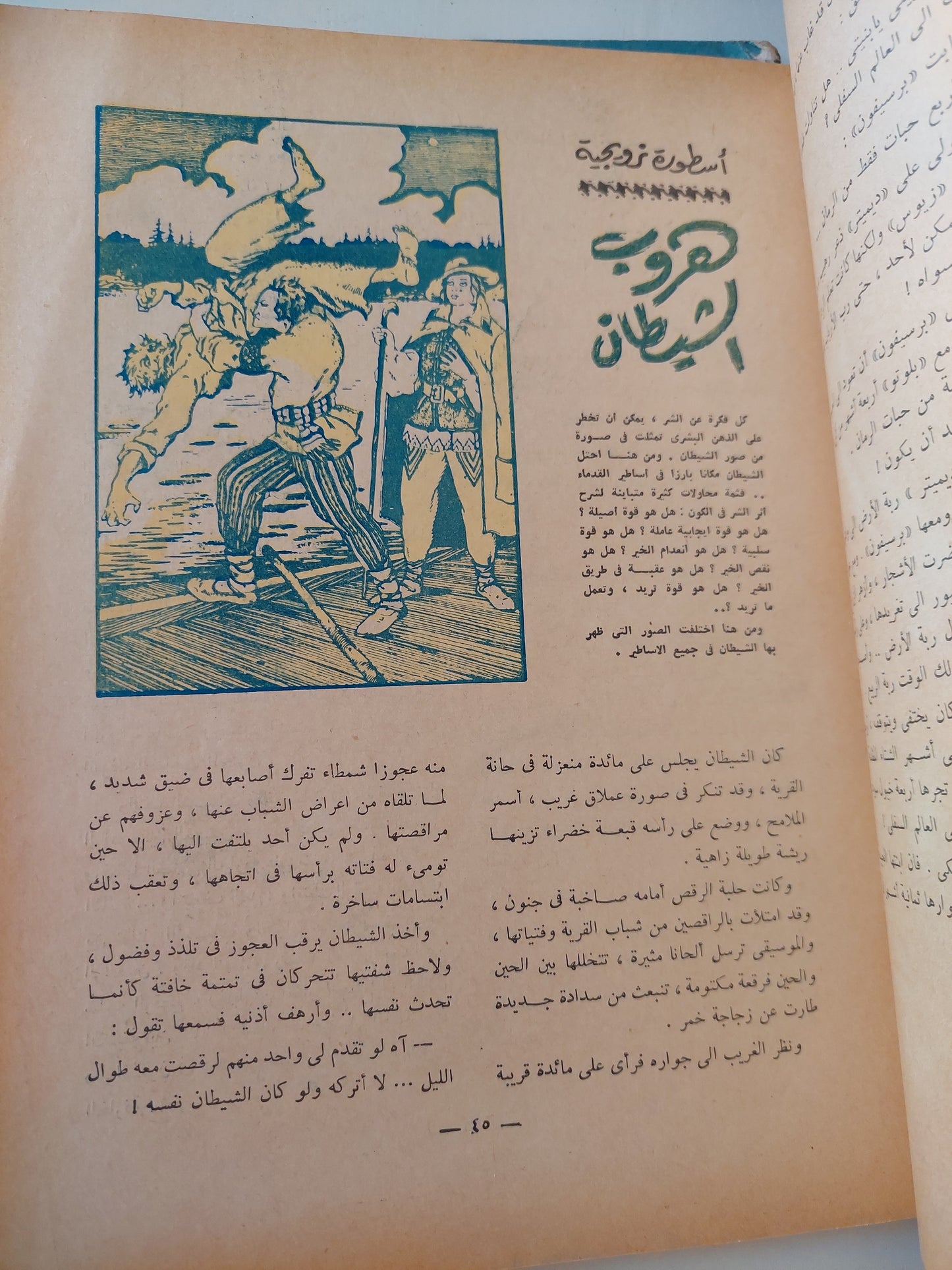 أساطير من الشرق والغرب / سليمان مظهر -  جزئين قطع كبير