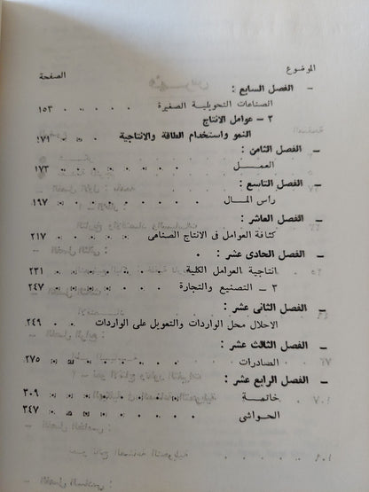 التصنيع فى مصر / روبرت مابرو وسمير رضوان