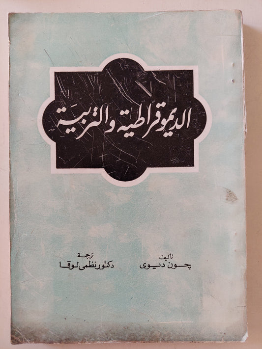 الديموقراطية والتربية / جون ديوى