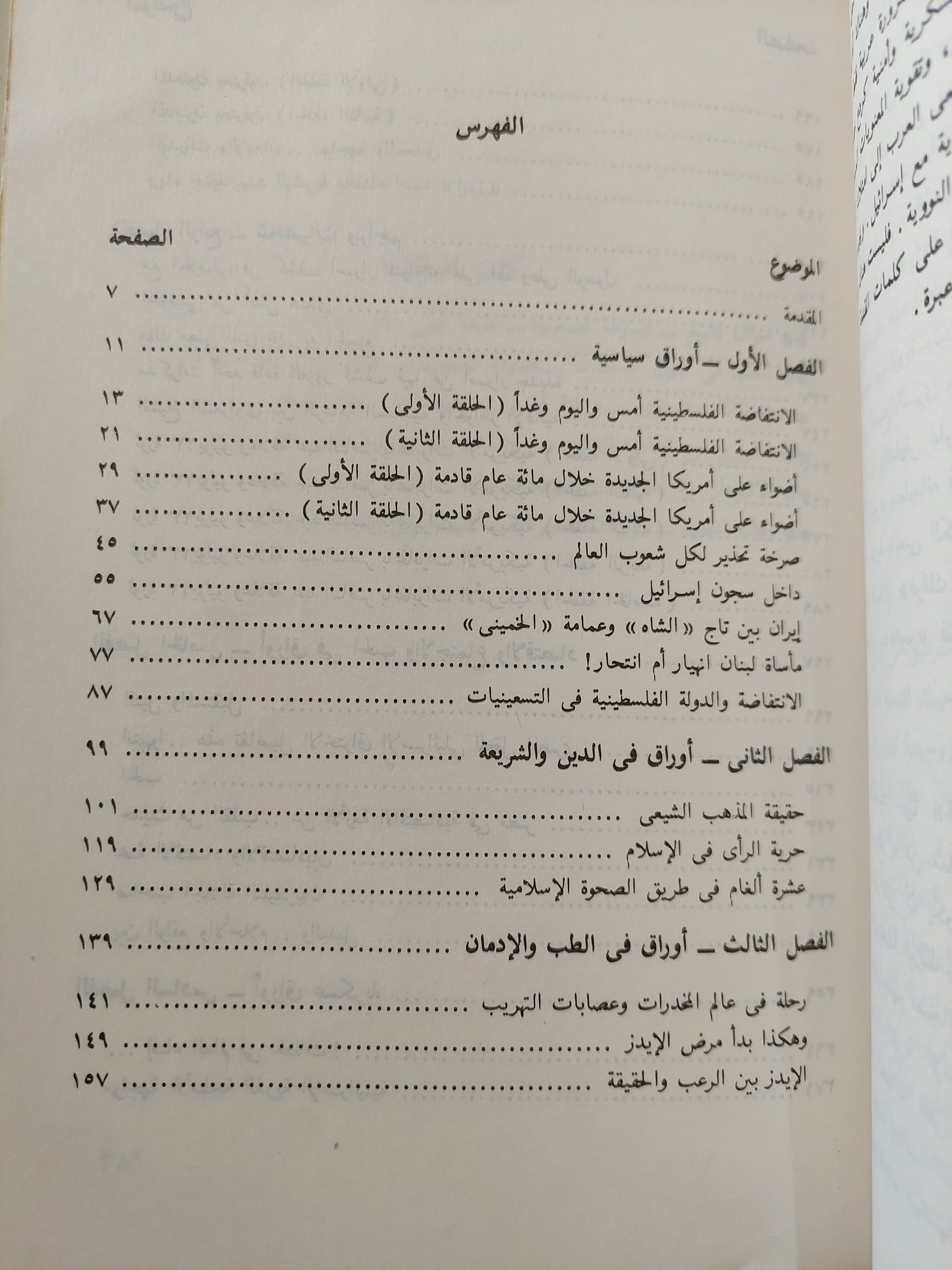 أوراق فى السياسة والحب والحرب / حنفى المحلاوى