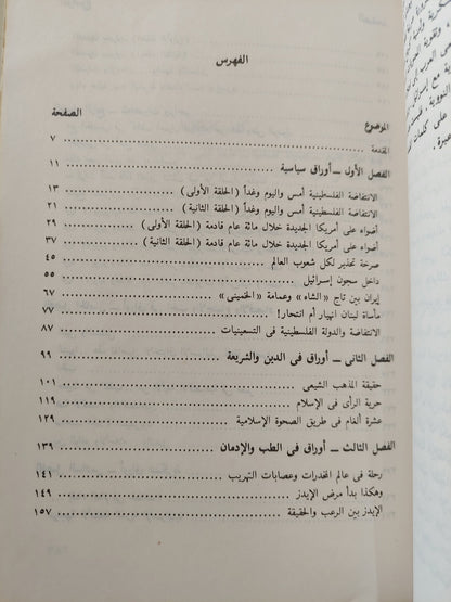 أوراق فى السياسة والحب والحرب / حنفى المحلاوى