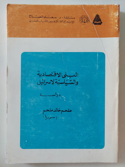 البنى الاقتصادية والسياسية لاسرائيل / ملحم خالد ملحم