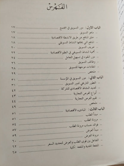 مبادىء التسويق / نسيم حنا