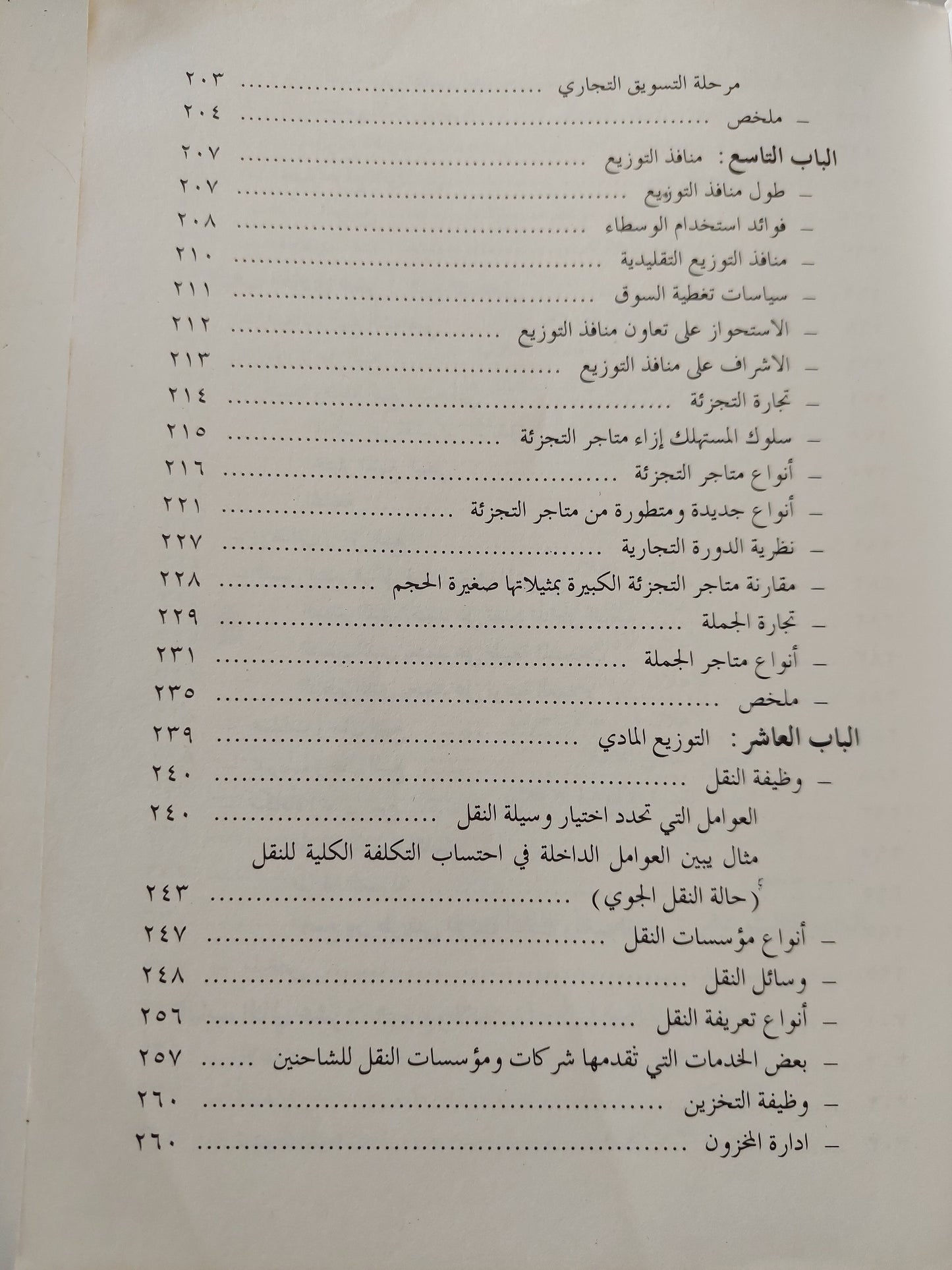 مبادىء التسويق / نسيم حنا