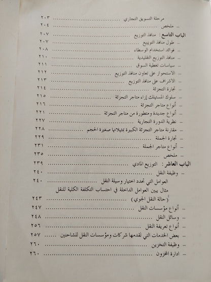 مبادىء التسويق / نسيم حنا