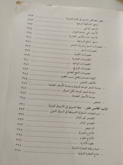 مبادىء التسويق / نسيم حنا