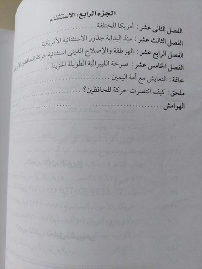 أمة اليمين .. قوة المحافظين فى أمريكا / جون ميكلثوايت و أدريان وولدريدج