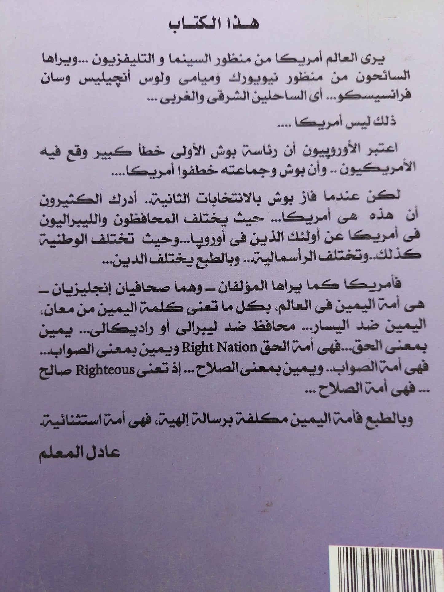 أمة اليمين .. قوة المحافظين فى أمريكا / جون ميكلثوايت و أدريان وولدريدج