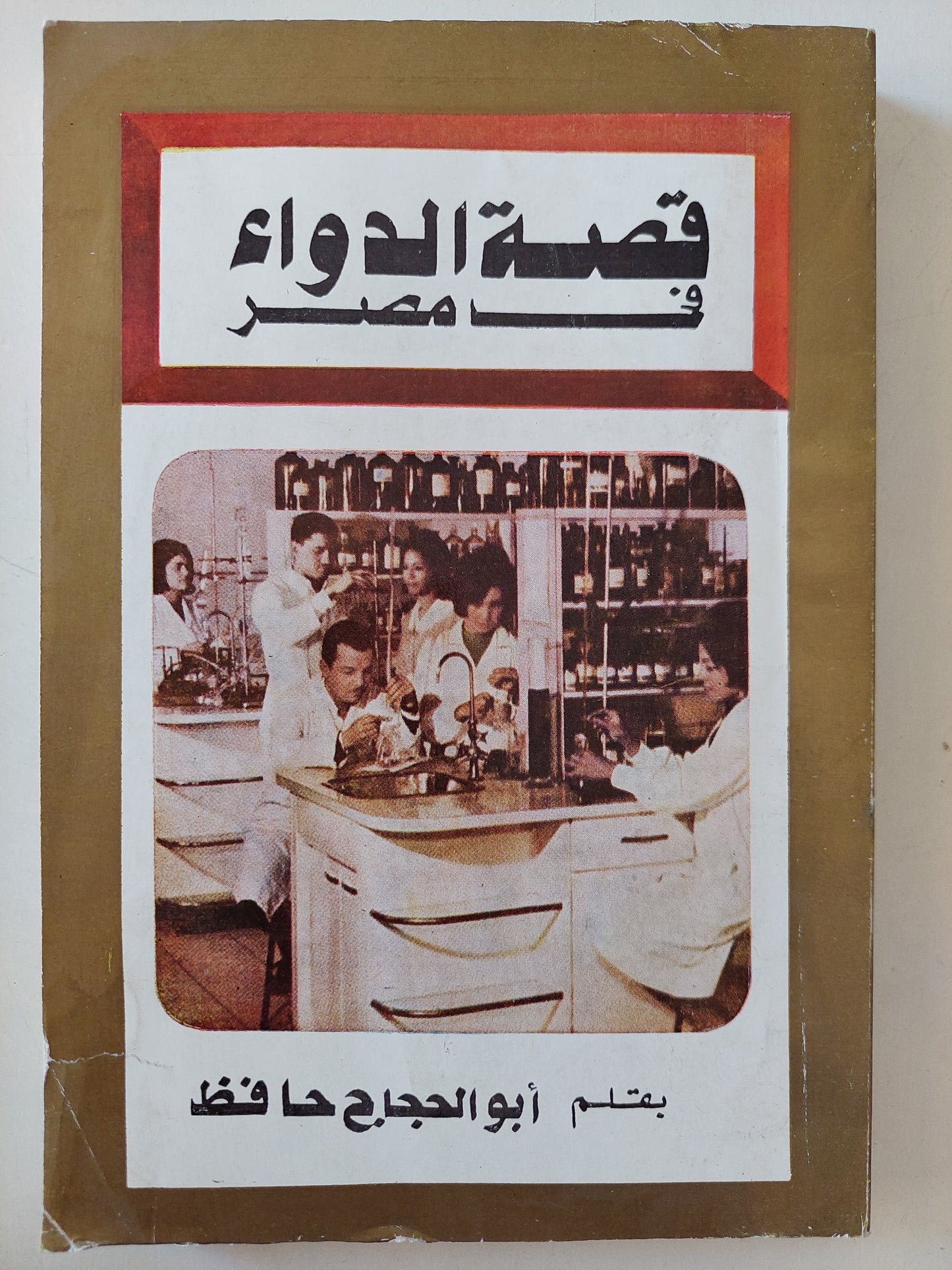 قصة الدواء فى مصر ج1 - مع إهداء خاص من المؤلف أبو الحجاج حافظ