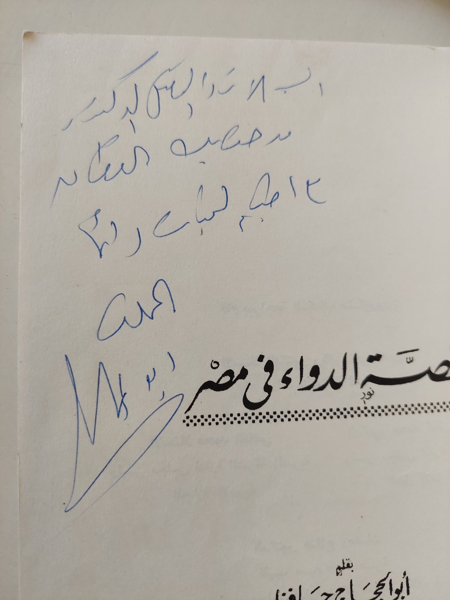 قصة الدواء فى مصر ج1 - مع إهداء خاص من المؤلف أبو الحجاج حافظ