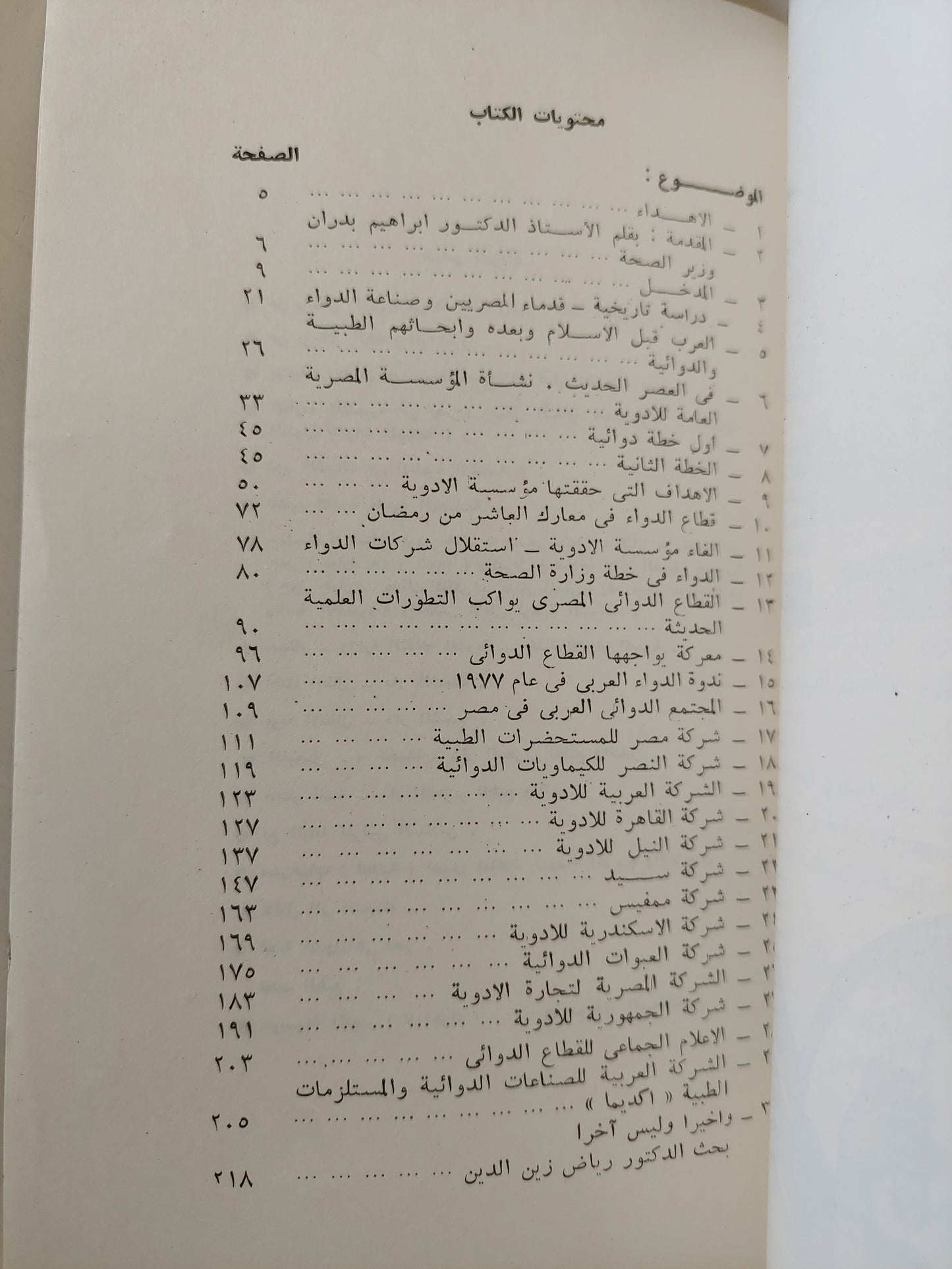 قصة الدواء فى مصر ج1 - مع إهداء خاص من المؤلف أبو الحجاج حافظ