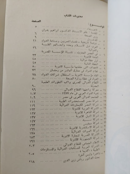 قصة الدواء فى مصر ج1 - مع إهداء خاص من المؤلف أبو الحجاج حافظ