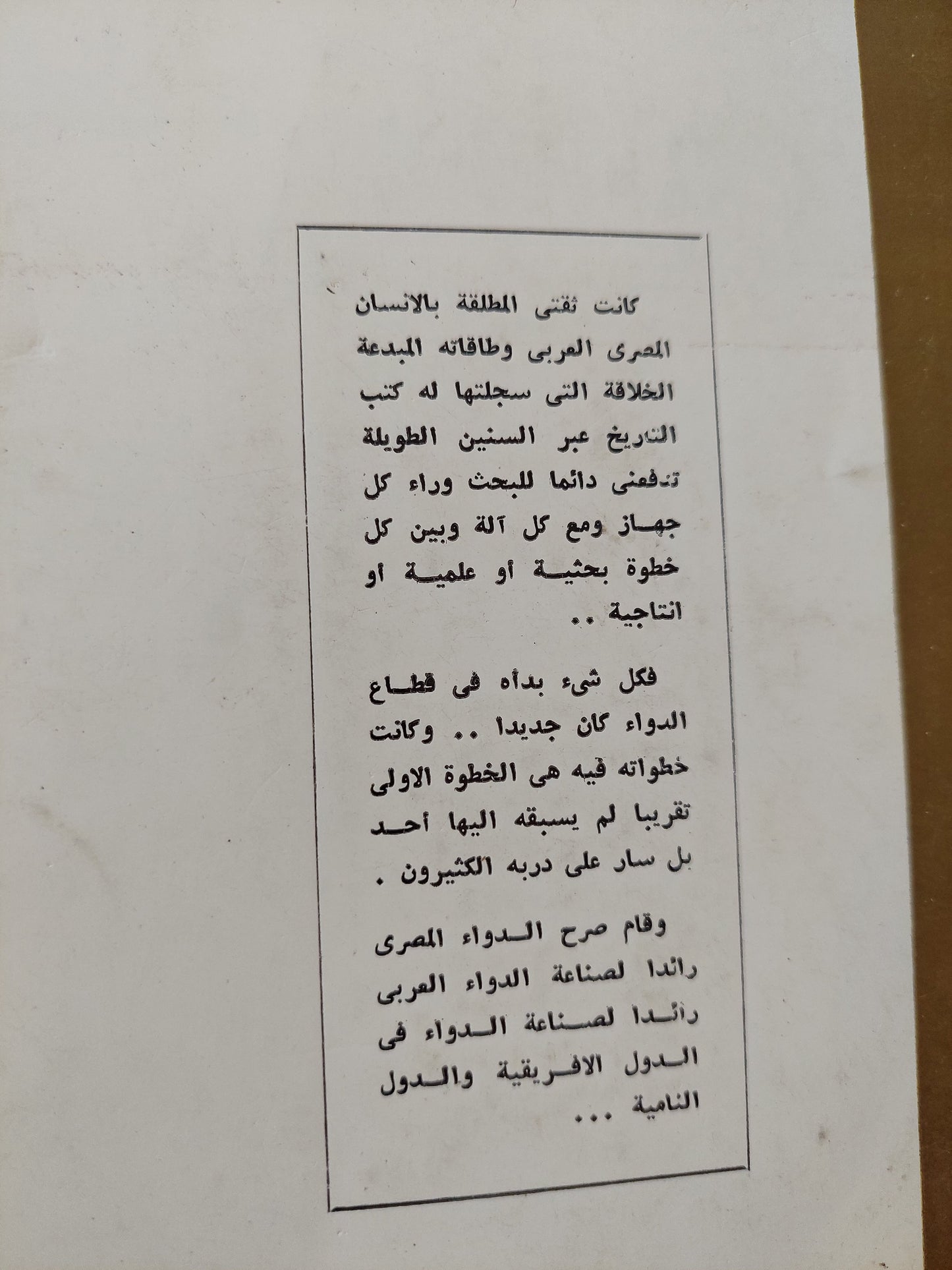 قصة الدواء فى مصر ج1 - مع إهداء خاص من المؤلف أبو الحجاج حافظ