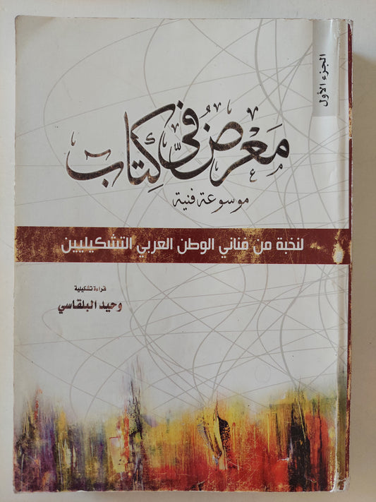 معرض فى كتاب .. موسوعة فنية لنخبة من فنانى الوطن العربى التشكيليين الجزء الأول - ملحق بالصور