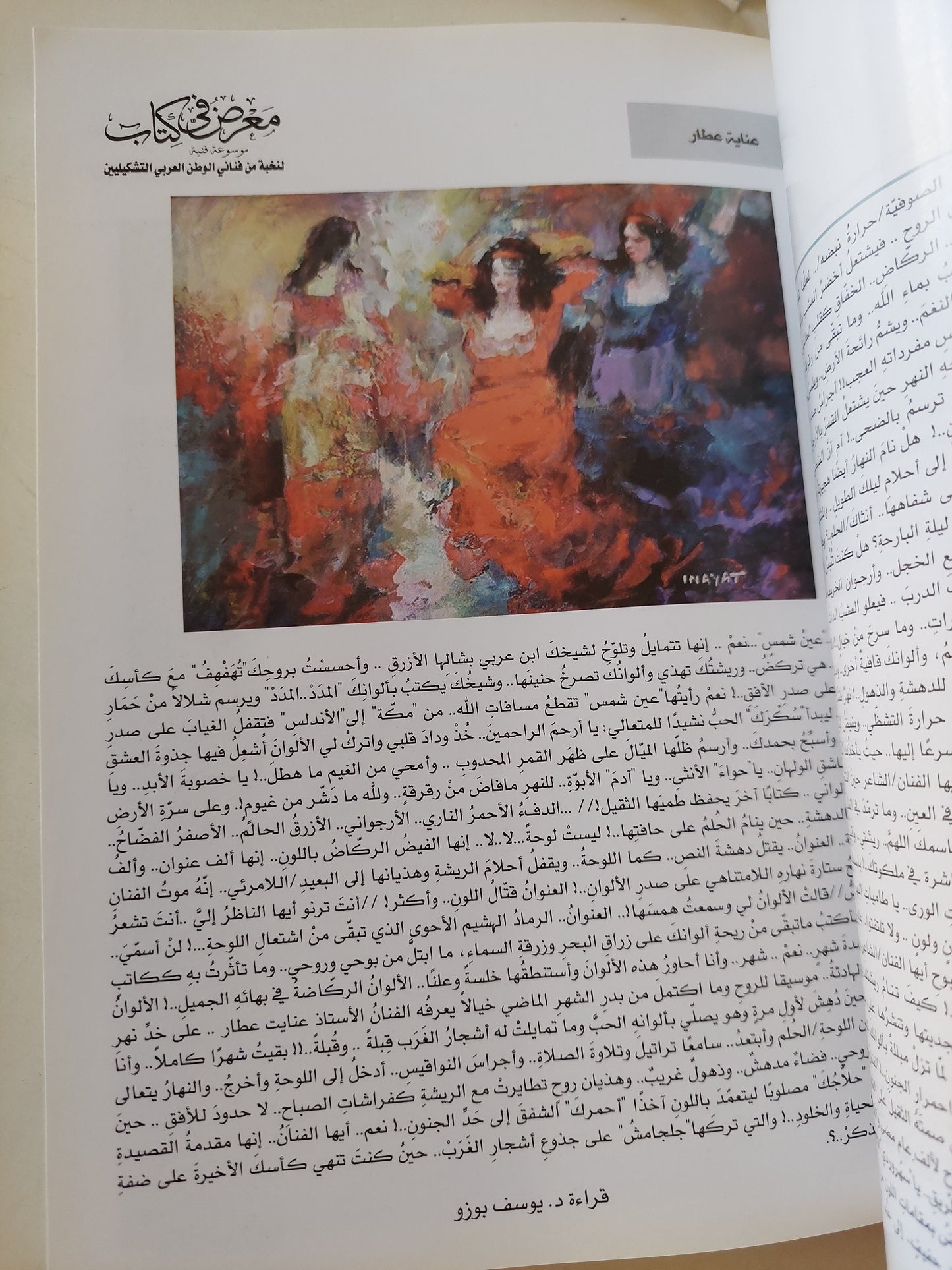 معرض فى كتاب .. موسوعة فنية لنخبة من فنانى الوطن العربى التشكيليين الجزء الأول - ملحق بالصور