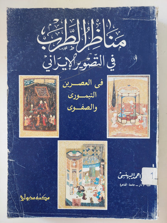 مناظر الطرب فى التصوير الإيرانى .. فى العصران التيمورى والصفوى / أحمد البهنسى - ملحق بالصور