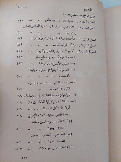 مستقبل أفريقيا السياسى / د.عبد الغنى عبد الله