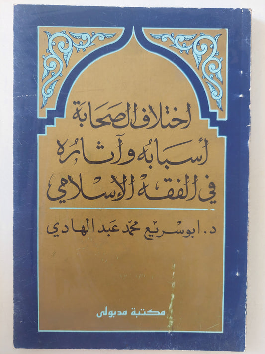 اختلاف الصحابة .. أسبابه وآثاره فى الفقه الإسلامي / أبو سريع محمد عبد الهادى